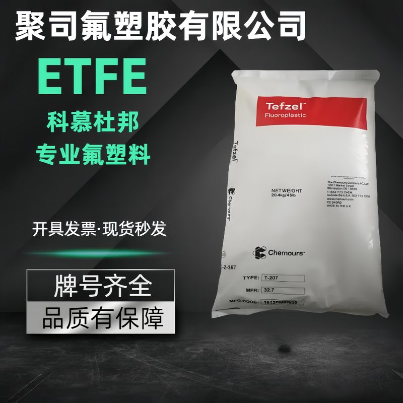 ETFE美国科慕杜邦200 207 750耐化学高韧性高流动耐候氟塑料