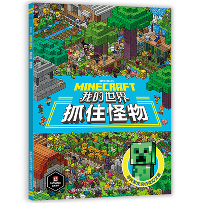 【官方授权】我的世界书抓住怪物 专注力训练游戏书数学思维逻练习书探险寻宝图益智游戏左右脑开发生物图鉴建筑大师小巧的建筑