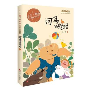 河马的绝招 注音版王一梅飞翔经典童话系列一年级二年级课外书小学生阅读书籍蔷薇别墅里小的老鼠王一梅的书故事书