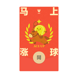 W-ACE马上涨球2026原创新年快乐网球微信红包封面新春节日祝福