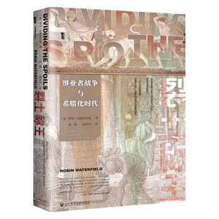现货 裂土称王：继业者战争与希腊化时代 罗宾·沃特菲尔德 著 甲骨文丛书 社会科学文献出版社 亚历山大大帝  罗马时代 希腊精神A