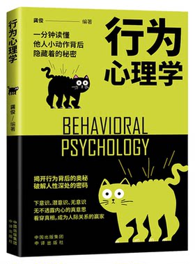 行为心理学怎样在不为人知的情况下了解并影响他人生活基础原理心理学读心术一分钟读懂他人小动作背后隐藏着的秘密