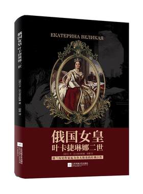 【凤凰正版】俄国女皇叶卡捷琳娜二世凯瑟琳大帝君林天下世界女王故事瓦力舍夫斯基巨作名家精选人物传记现当代文学经典畅销书籍