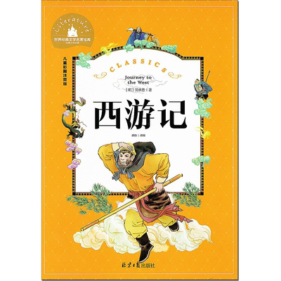 注音版 西游记 北京日报出版社 中国经典四大名著宝库 幼儿园儿童小学生一二年级上册下册必读课外阅读小说故事书 带拼音。孙悟空
