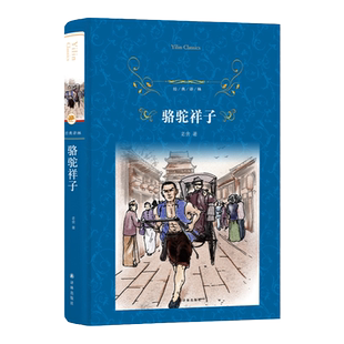 经典译林：骆驼祥子(精装) 原著正版老舍 七年级下册初一初中生课外名著正版阅读语文世界名著配套阅读畅销书籍学生寒暑假推荐读物