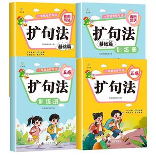 一看就会扩句法小学语文每日晨读扩句练习看图写话一二三四五六年级加词法五感法学写作文素材优美句子积累好词好句好段阅读训练册