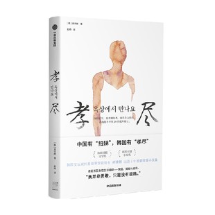 包邮 孝尽 中国有招娣 韩国有孝尽 郑世朗著 韩国中生代夺目的小说家 创批长篇小说奖+韩国日报文学奖获得者郑世朗短篇小说集 中信