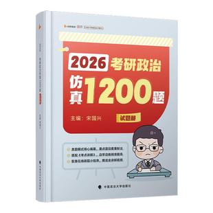 【云图】宋国兴2026考研政治仿真1200题考点详解考试新大纲视频解析启航书课包