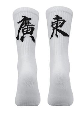 准者城市文字袜广东省篮球中筒袜