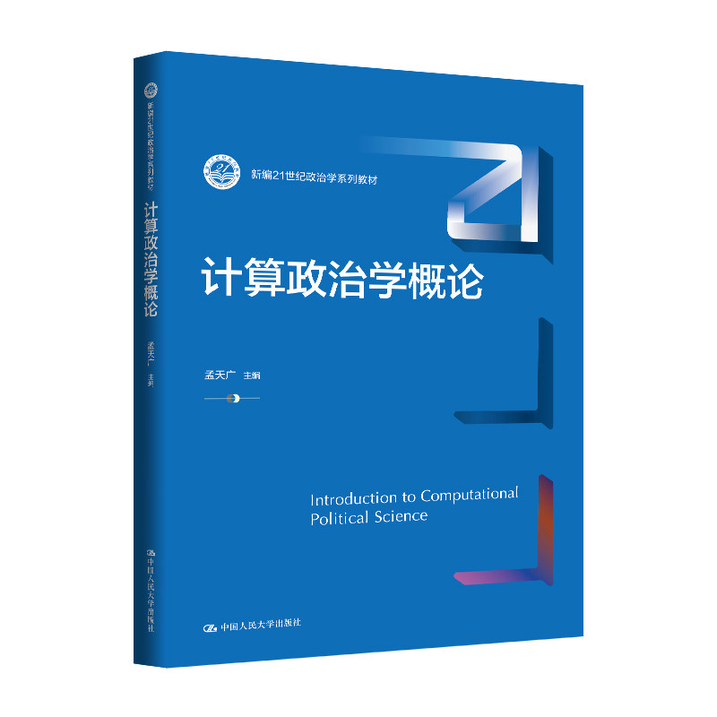人大社自营  计算政治学概论（新编21世纪政治学系列教材）孟天广  /中国人民大学出版社