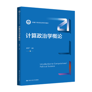 人大社自营 计算政治学概论(新编21世纪政治学系列教材)孟天广 /中国人民大学出版社