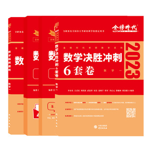 预售 李永乐武忠祥2024考研数学一数二数三冲刺卷 数学二决胜冲刺6套卷预测3套卷临阵磨枪模拟卷真题搭张宇8套卷李林六套卷四套卷