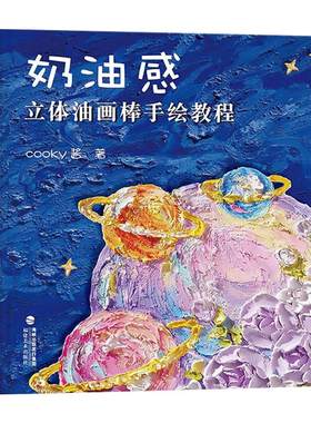 奶油感立体油画棒手绘教程