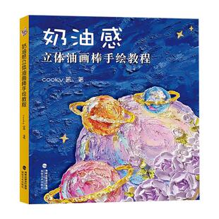 奶油感立体油画棒手绘教程 cooky酱 自学油画棒画零基础初学者入门临摹教材油画棒创意绘油画棒好玩又解压福建美术