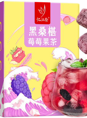 忆江南葡萄桑葚果茶乌龙茶泡水喝