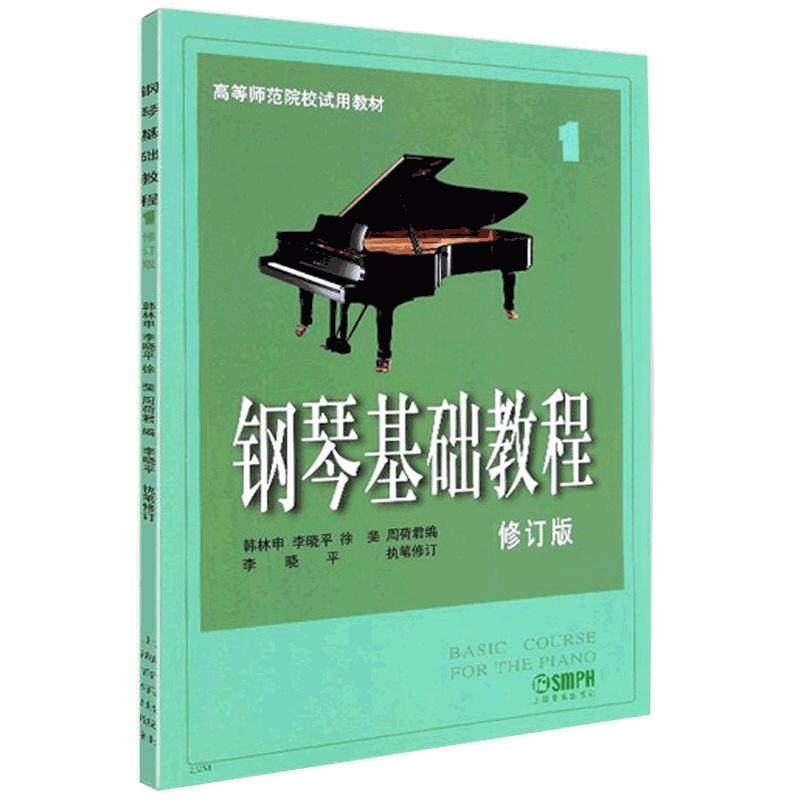 正版包邮 钢琴基础教程1 钢琴谱 修订版高等师范院校教材 初学者钢琴入门自学教程材 钢琴曲谱乐谱 零基础学钢琴 乐理知识基础教材