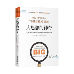 大思想的神奇(一部已经被证实让所有人短时间提升的传奇经典) 世界500强员工培训 成功励志畅销书籍正版 新华书店