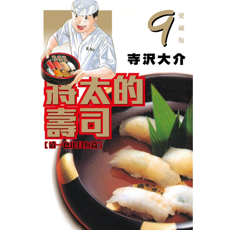 现货 漫画 将太的寿司 爱藏版 9 寺沢大介 台版漫画书 东立出版社 繁体中文 妙手小厨师作者周边全套画集日本动漫小说正版原著书籍