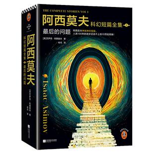 阿西莫夫科幻短篇全集1:后的问题 老光译 刘慈欣x BBC纪录片 阿西莫夫神就神在短篇 夜光珍藏版外国科幻小说书籍 新华正版