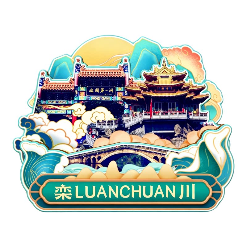 磁吸冰箱贴栾川老君山文创纪念品