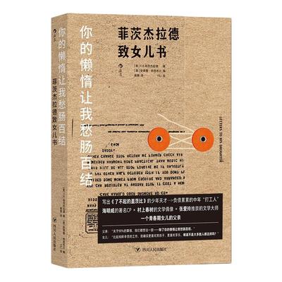 当当网 你的懒惰让我愁肠百结：菲茨杰拉德致女儿书 F.S.菲茨杰拉德 四川人民出版社 后浪正版书籍