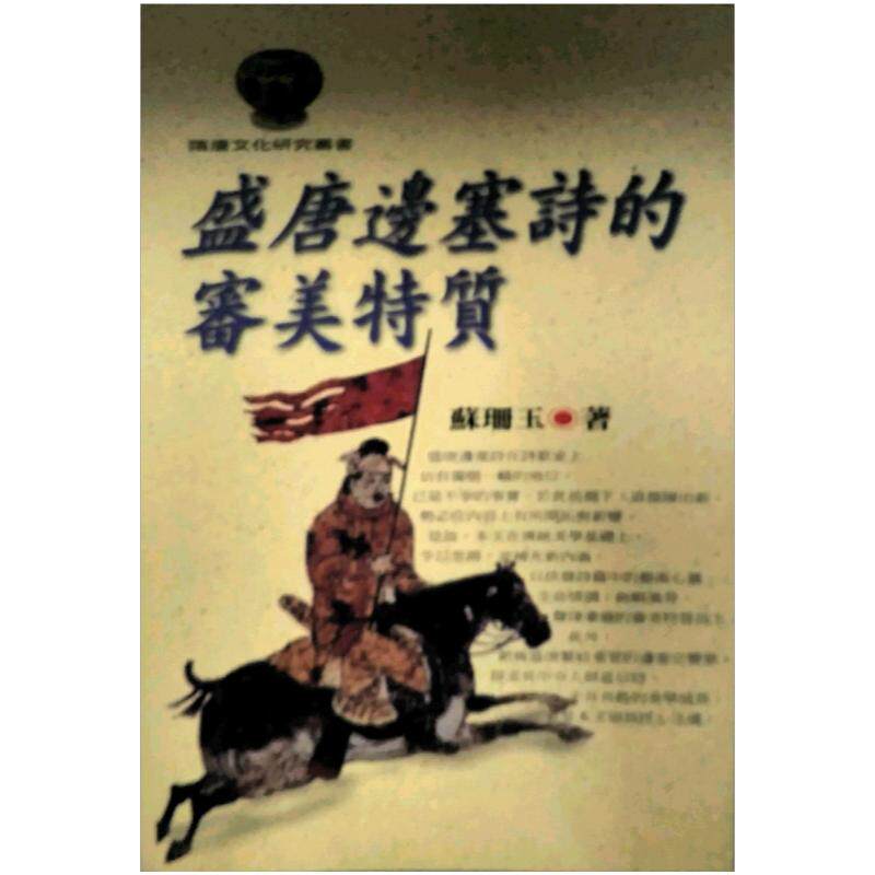预售【外图台版】盛唐边塞诗的审美特质/苏珊玉/文津