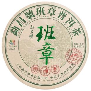 勐昌号2023年班章普洱茶生茶饼茶357g高端茶叶送礼年货礼盒