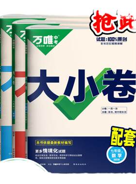2026秋万唯大小卷七八九年级下册上数学英语文物理化学道法历史生物地理人教北师版苏沪科湘教外研译林初一二单元期末测试万维中考