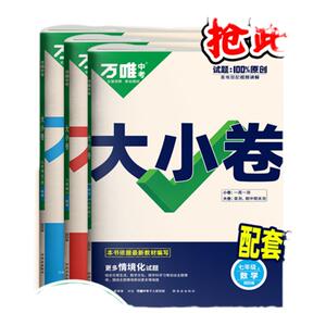 2026秋万唯大小卷七八九年级下册上数学英语文物理化学道法历史生物地理人教北师版苏沪科湘教外研译林初一二单元期末测试万维中考