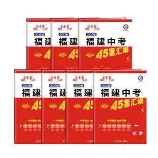 2026福建中考45套金考卷 福建省历年中考真题卷汇编 天星教育新中考语文数学英语物理化学地理生物全套初中预测模拟题练习试卷