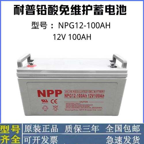 NPP耐普胶体蓄电池NPG1210012V100AH直流屏光伏太阳能UPSEPS用