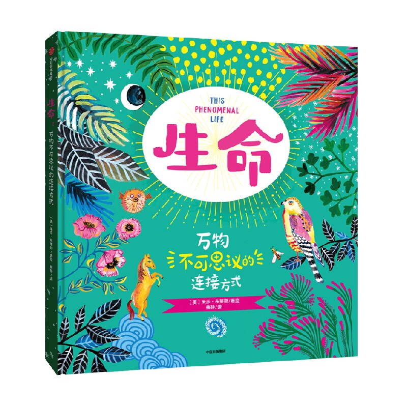 【6-12岁】生命 米莎布莱斯著 融合艺术 哲学与科学的绝美手绘生命简史 用诗意和美串起人类 自然 宇宙和197个硬核科学知识 中信