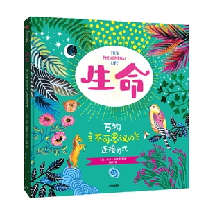 【6-12岁】生命 米莎布莱斯著 融合艺术 哲学与科学的绝美手绘生命简史 用诗意和美串起人类 自然 宇宙和197个硬核科学知识 中信