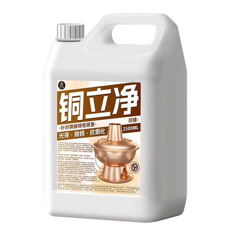 铜立净铜锅黄铜清洗剂擦铜水洗铜水去铜锈光亮剂铜锅专用清洗剂拾