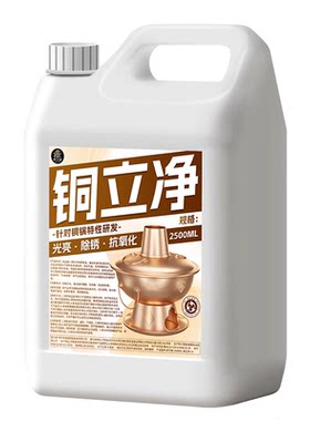 铜立净铜锅黄铜清洗剂擦铜水洗铜水去铜锈光亮剂铜锅专用清洗剂拾