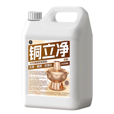 铜立净铜锅黄铜清洗剂擦铜水洗铜水去铜锈光亮剂铜锅专用清洗剂拾