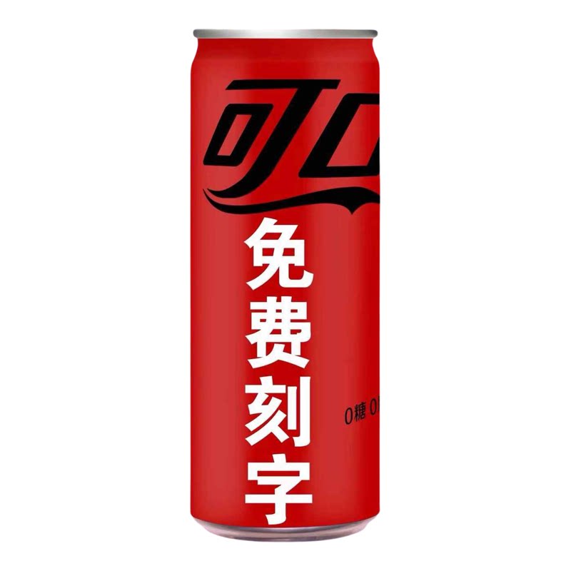 无糖可口可乐定制易拉罐刻字