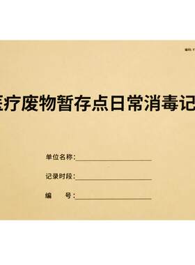 医疗废物暂存点日常消毒记录本
