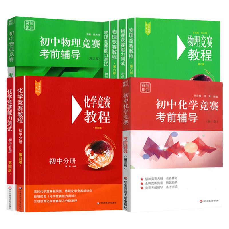 初中物理竞赛教程+能力测试第七版小绿本七八九789年级初二初三上下册奥赛培优提高兼顾初中数学物理化学竞赛教程考前辅导要点讲解