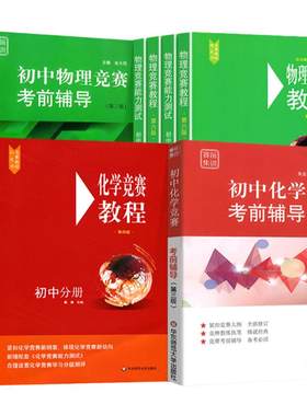 初中物理竞赛教程+能力测试第七版小绿本七八九789年级初二初三上下册奥赛培优提高兼顾初中数学物理化学竞赛教程考前辅导要点讲解