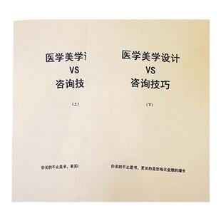 医学美学设计VS咨询技巧(上下)两册整形美容院咨询师顾问专业书籍