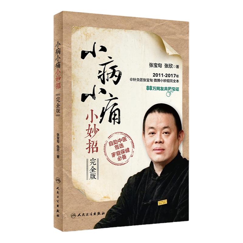 正版 小病小痛小妙招(完整版)张宝旬 小妙招健康问题内外妇儿各科适合全家自助使用家庭医学书中医推拿张老师微博书籍