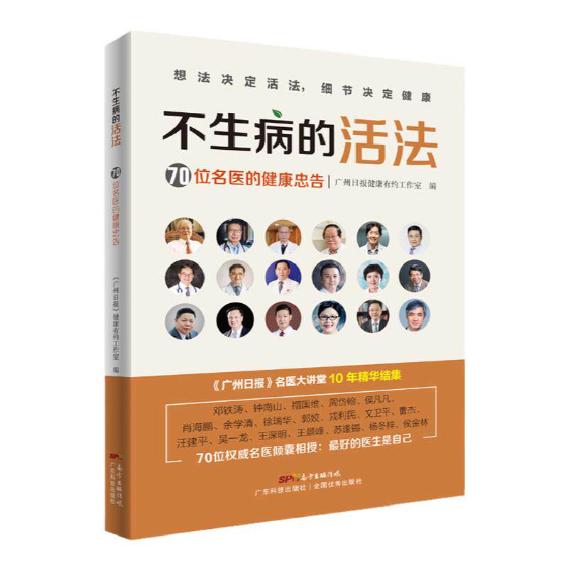 不生病的活法 70位名医的健康忠告常见疾病预防治疗书籍生病的智慧养好脾胃不生病徒手祛百病 邓铁涛 钟南山 中医养生 常见病防治