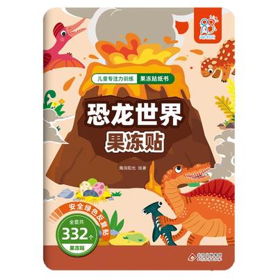 儿童专注力训练果冻贴纸书早教书