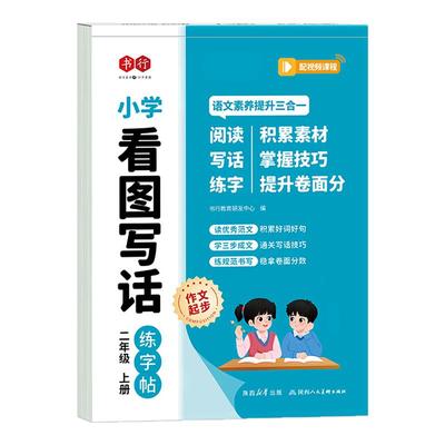 一二年级上下册看图写话阅读训练字帖人教版小学生日记启蒙写作三四五六年级同步作文入门写作优美句子素材积累每日一练硬笔练字本