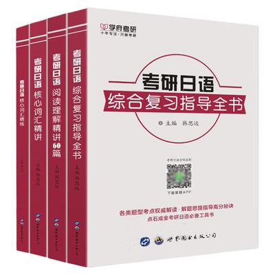 学府2023考研日语203统考综合复习指导全书核心词汇精讲精练阅读理解精讲60篇4本公课日语可搭考研日语203明王道