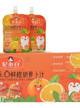 妃小白胡萝卜鲜橙汁0添加10袋/箱