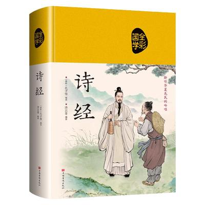 JT正版精装 诗经 注译 诗经正版 中国古诗词大全集鉴赏唐诗宋词元曲国学经典大会诗经中小学生古诗词书籍经典国学书