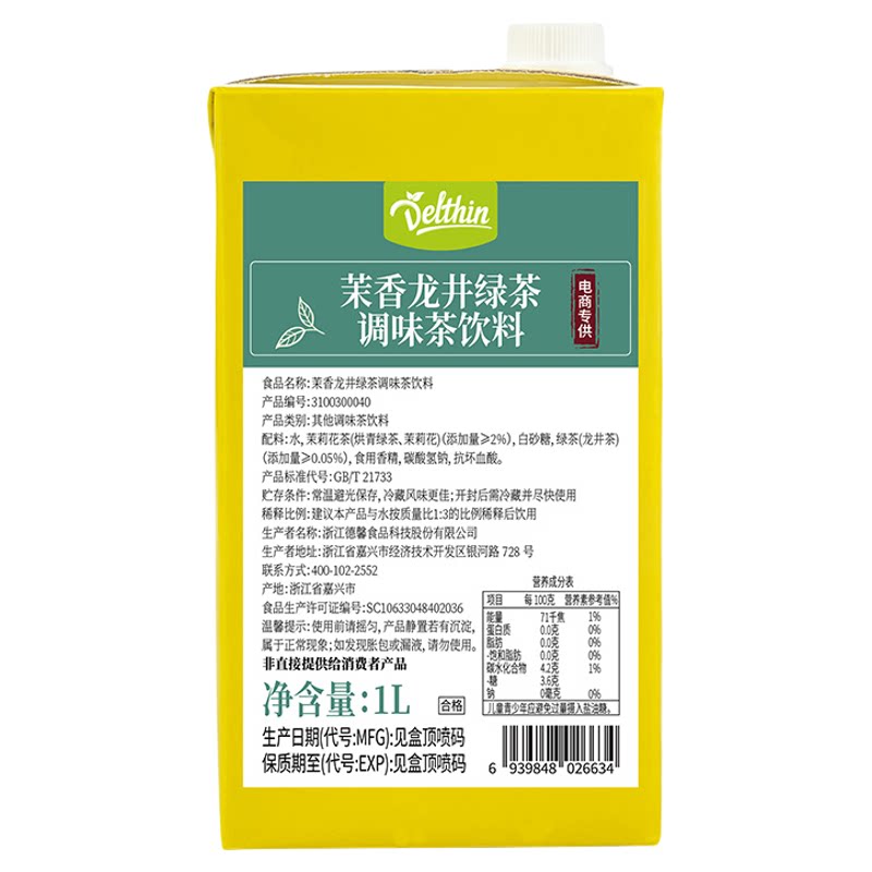 德馨茉香龙井茶汤奶茶店专用茉莉花茶绿茶汤茶饮料调味茶萃取液1L