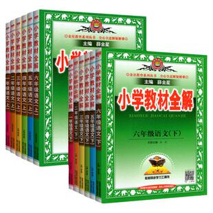 北师大版 2026新版小学教材全解一二三四五六年级下册上册语文数学英语政治科学 人教版 同步作文讲解课本配套辅导资料书薛金星